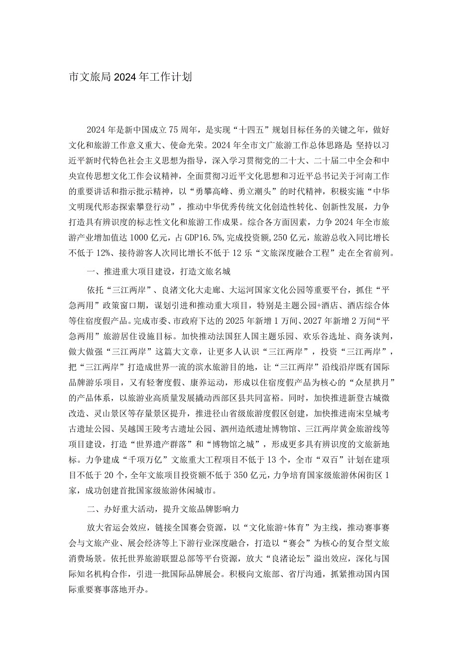 市文旅局2024年工作计划.docx_第1页