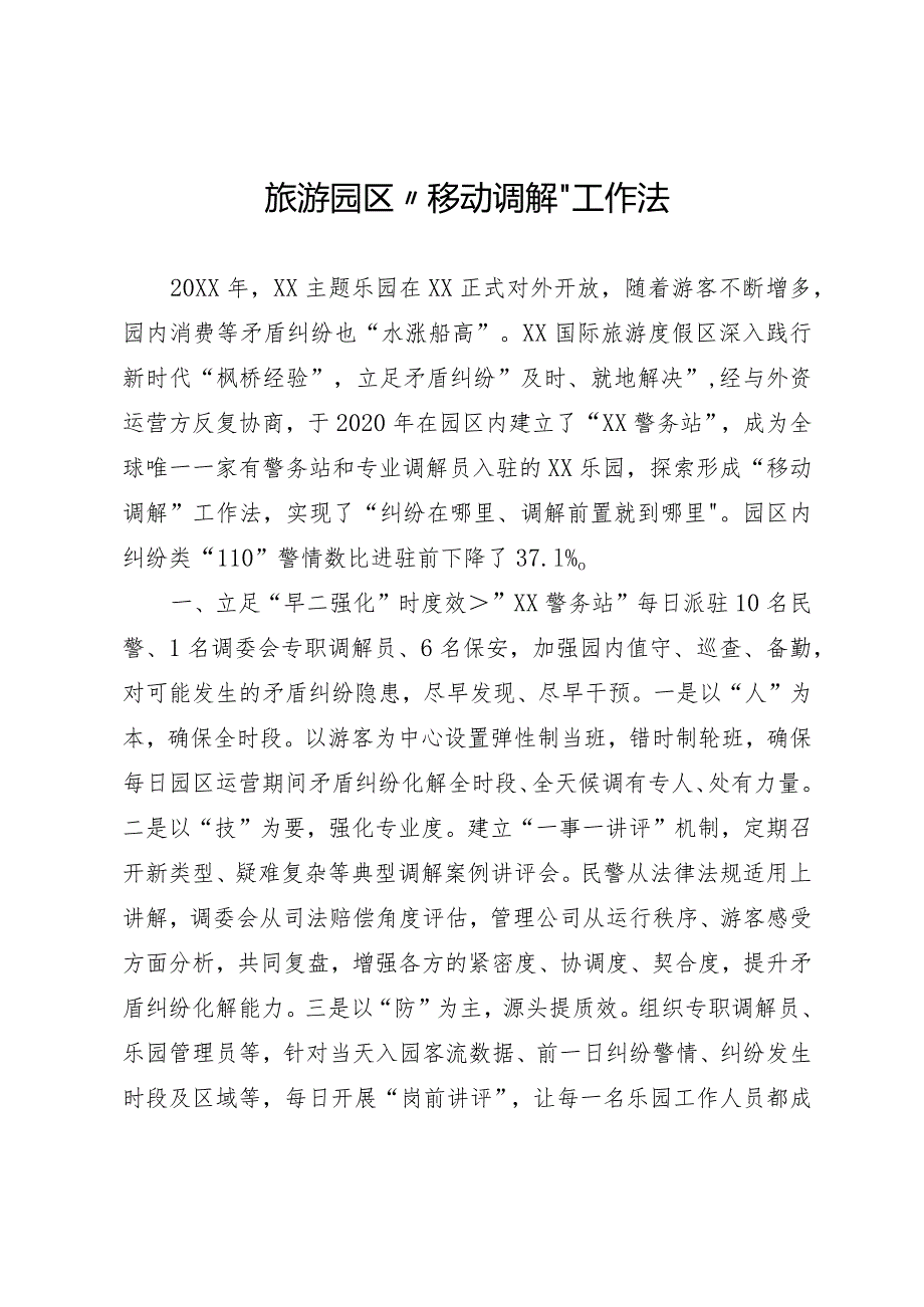 旅游园区“移动调解”工作法.docx_第1页