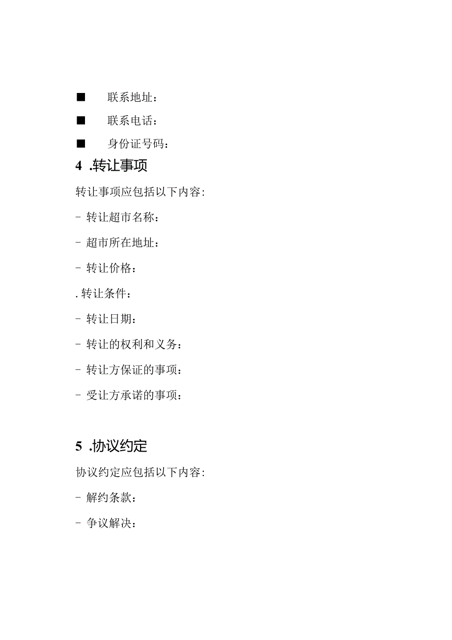 超市转让书全版.docx_第2页