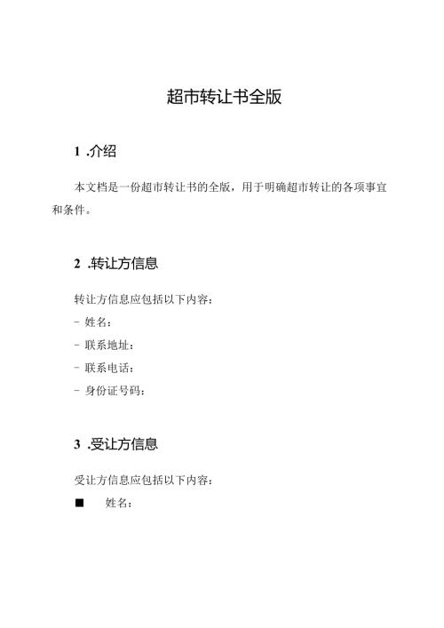 超市转让书全版.docx