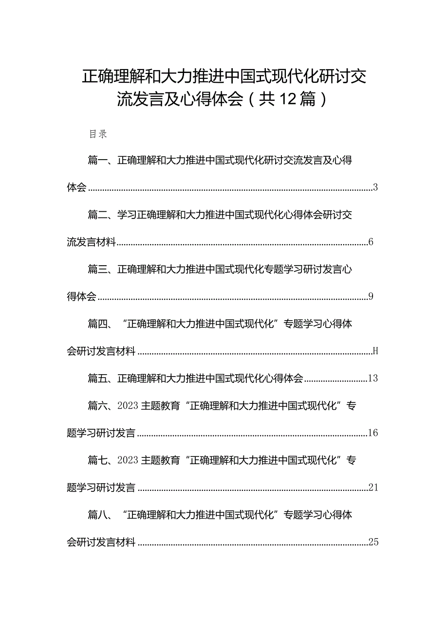正确理解和大力推进中国式现代化研讨交流发言及心得体会12篇（精编版）.docx_第1页