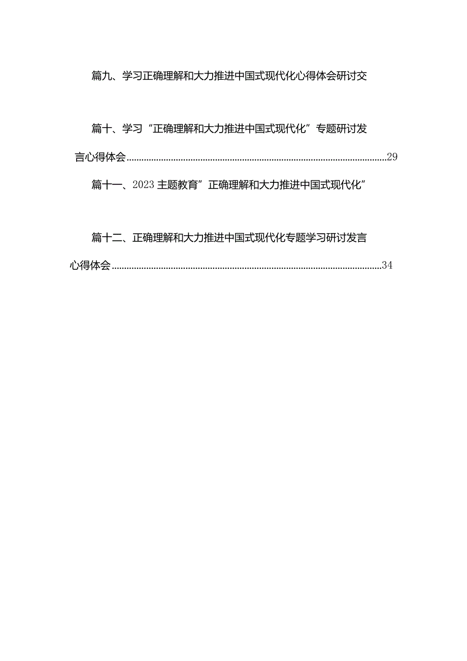 正确理解和大力推进中国式现代化研讨交流发言及心得体会12篇（精编版）.docx_第2页