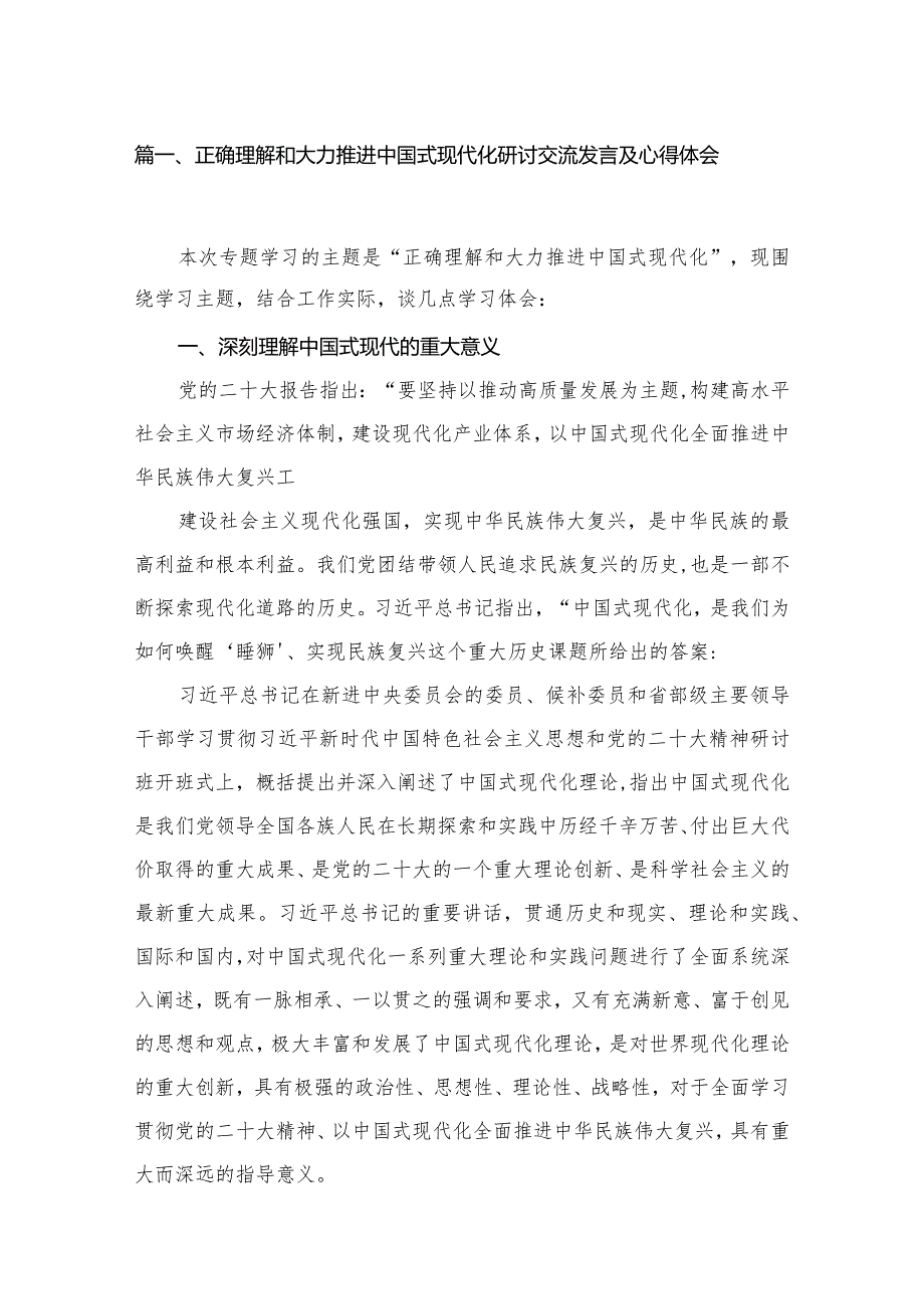 正确理解和大力推进中国式现代化研讨交流发言及心得体会12篇（精编版）.docx_第3页