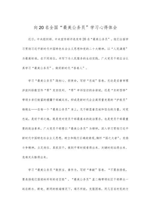 向20名全国“最美公务员”学习心得体会.docx