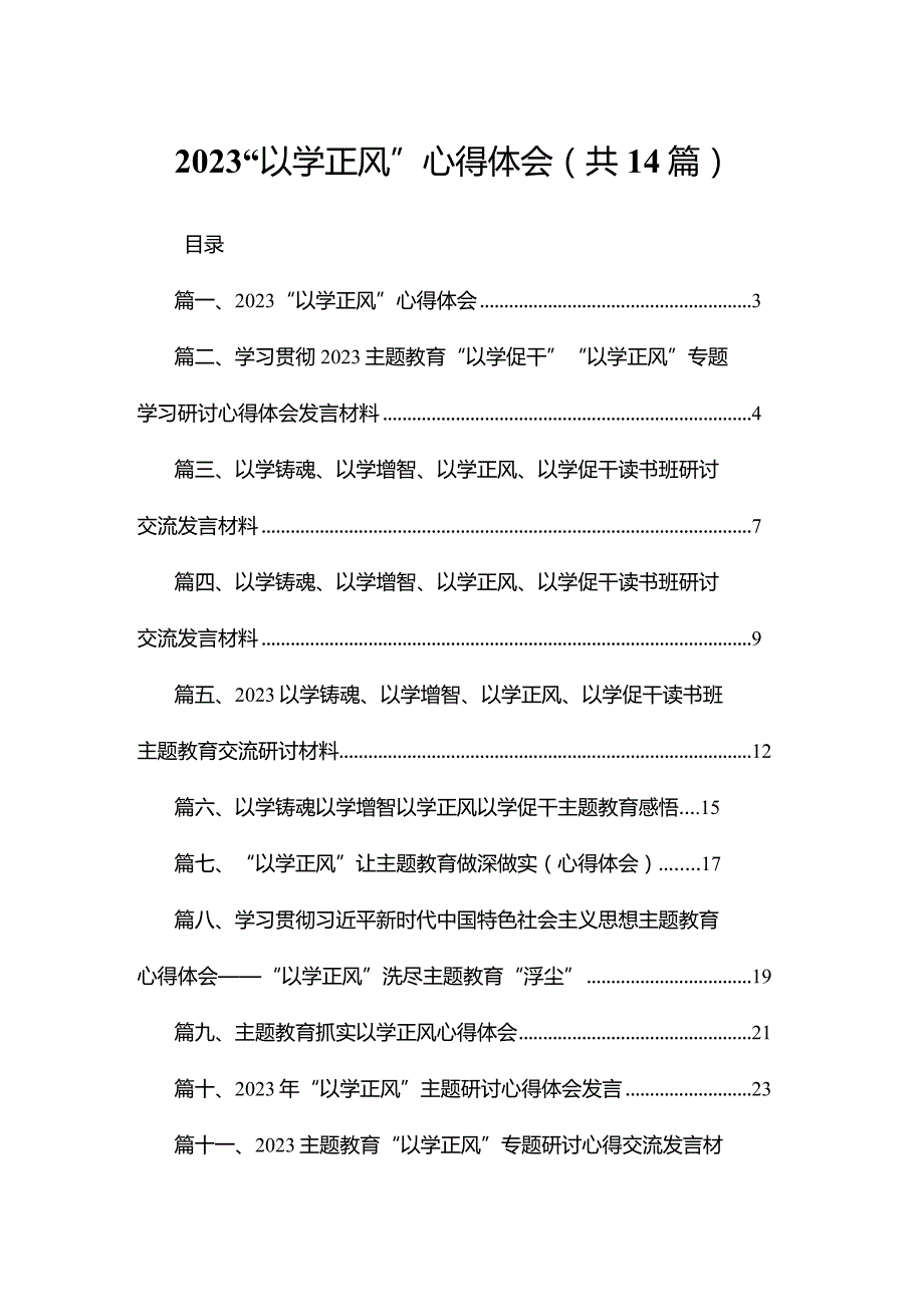 “以学正风”心得体会最新精选版【14篇】.docx_第1页