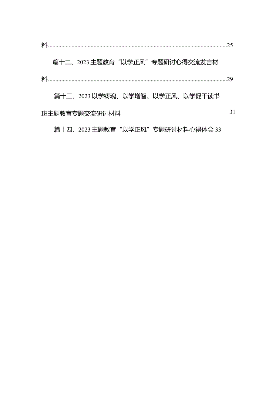 “以学正风”心得体会最新精选版【14篇】.docx_第2页