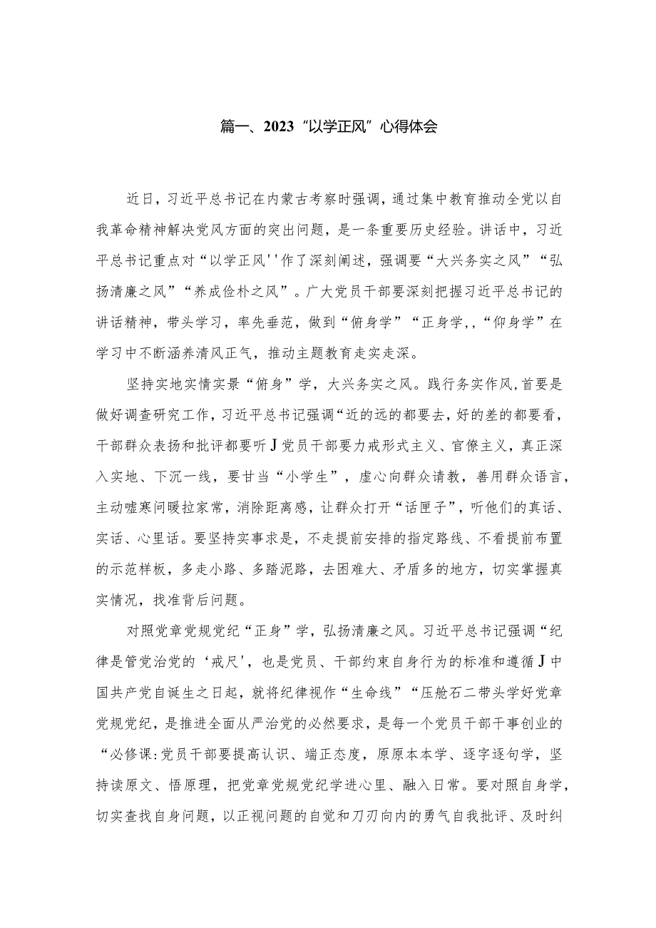 “以学正风”心得体会最新精选版【14篇】.docx_第3页