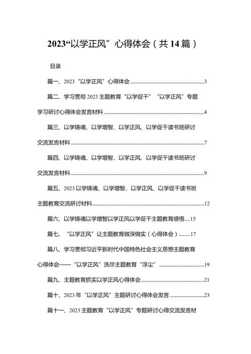 “以学正风”心得体会最新精选版【14篇】.docx