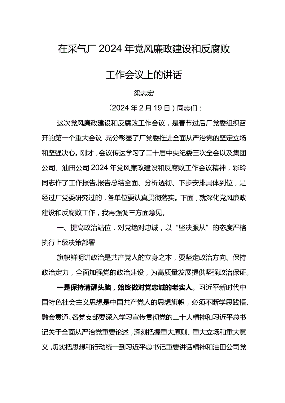 党委书记在采气厂2024年党风廉政建设和反腐败工作会议上的讲话.docx_第1页