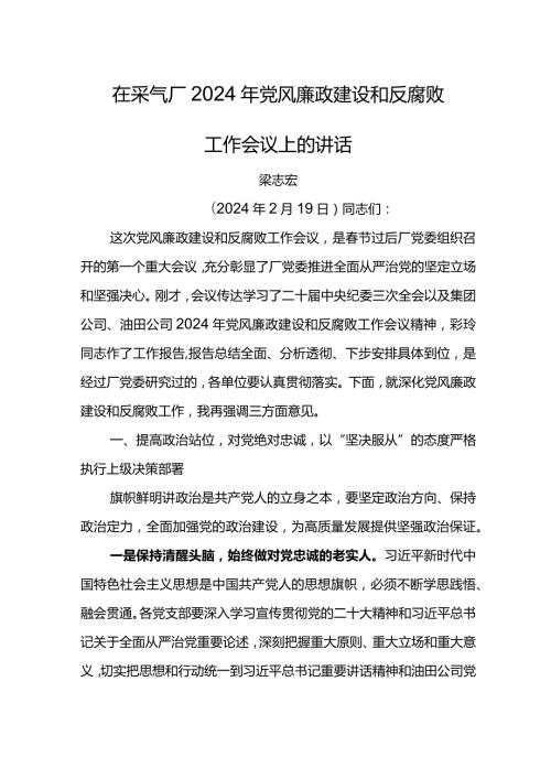 党委书记在采气厂2024年党风廉政建设和反腐败工作会议上的讲话.docx