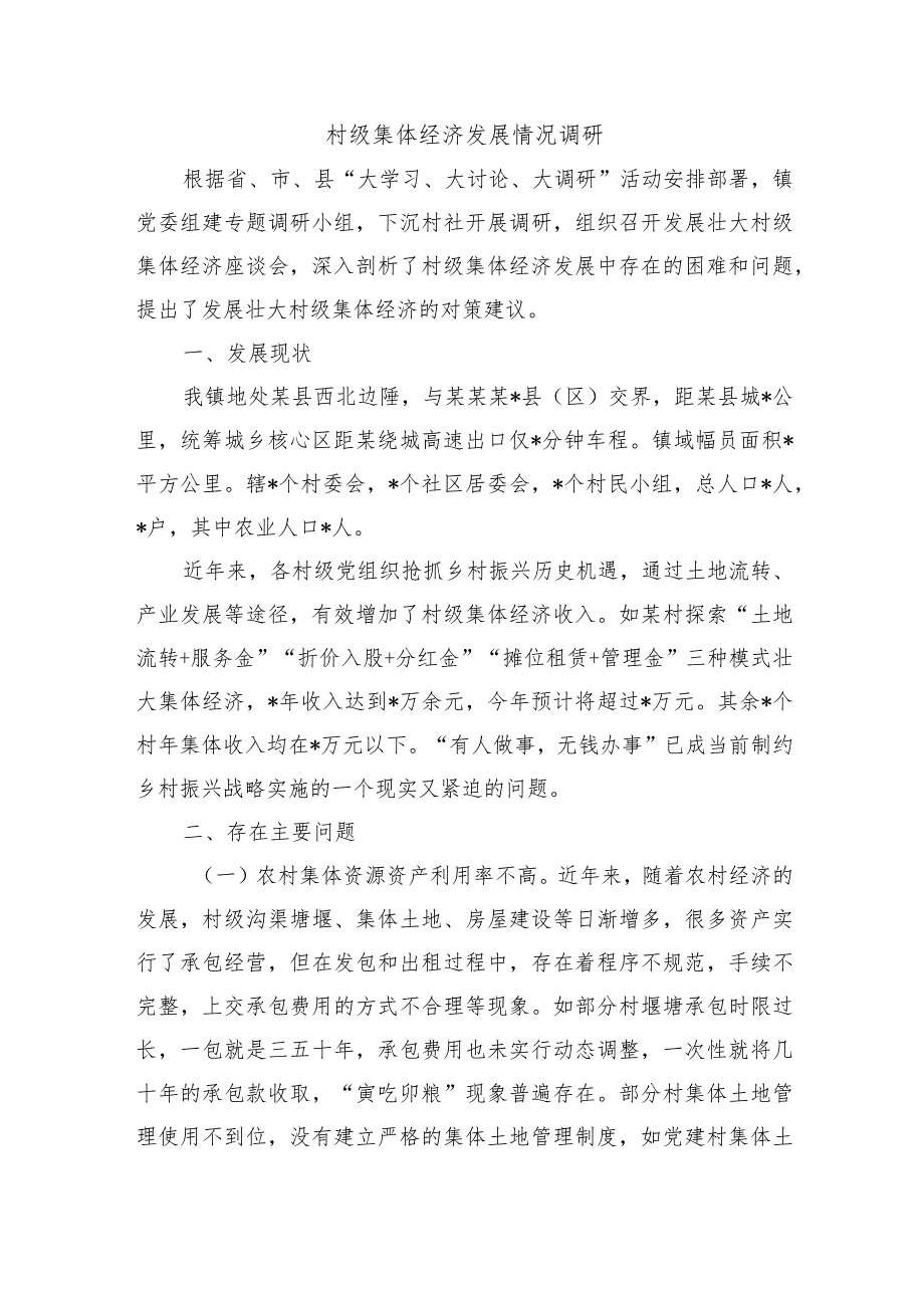 村级集体经济发展情况调研.docx_第1页