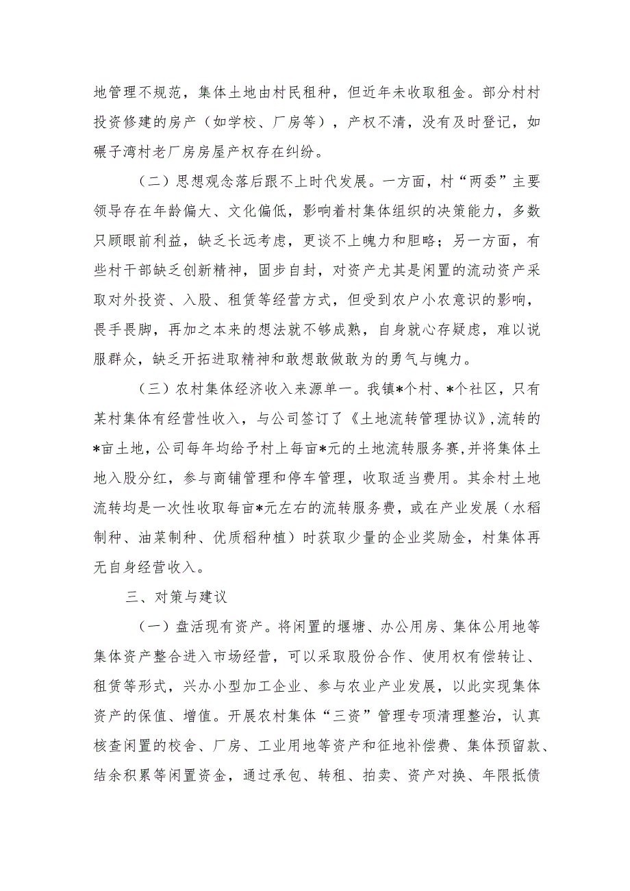 村级集体经济发展情况调研.docx_第2页