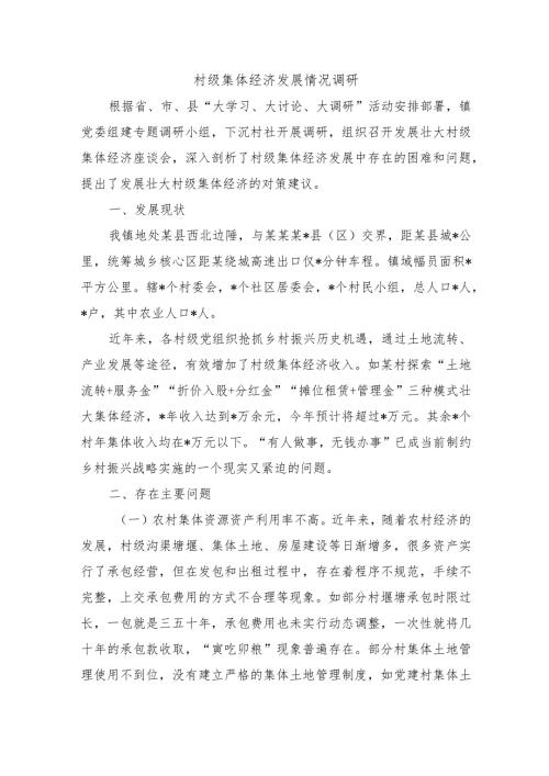 村级集体经济发展情况调研.docx