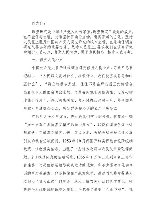 深入开展调查研究必须坚持人民至上讲稿.docx