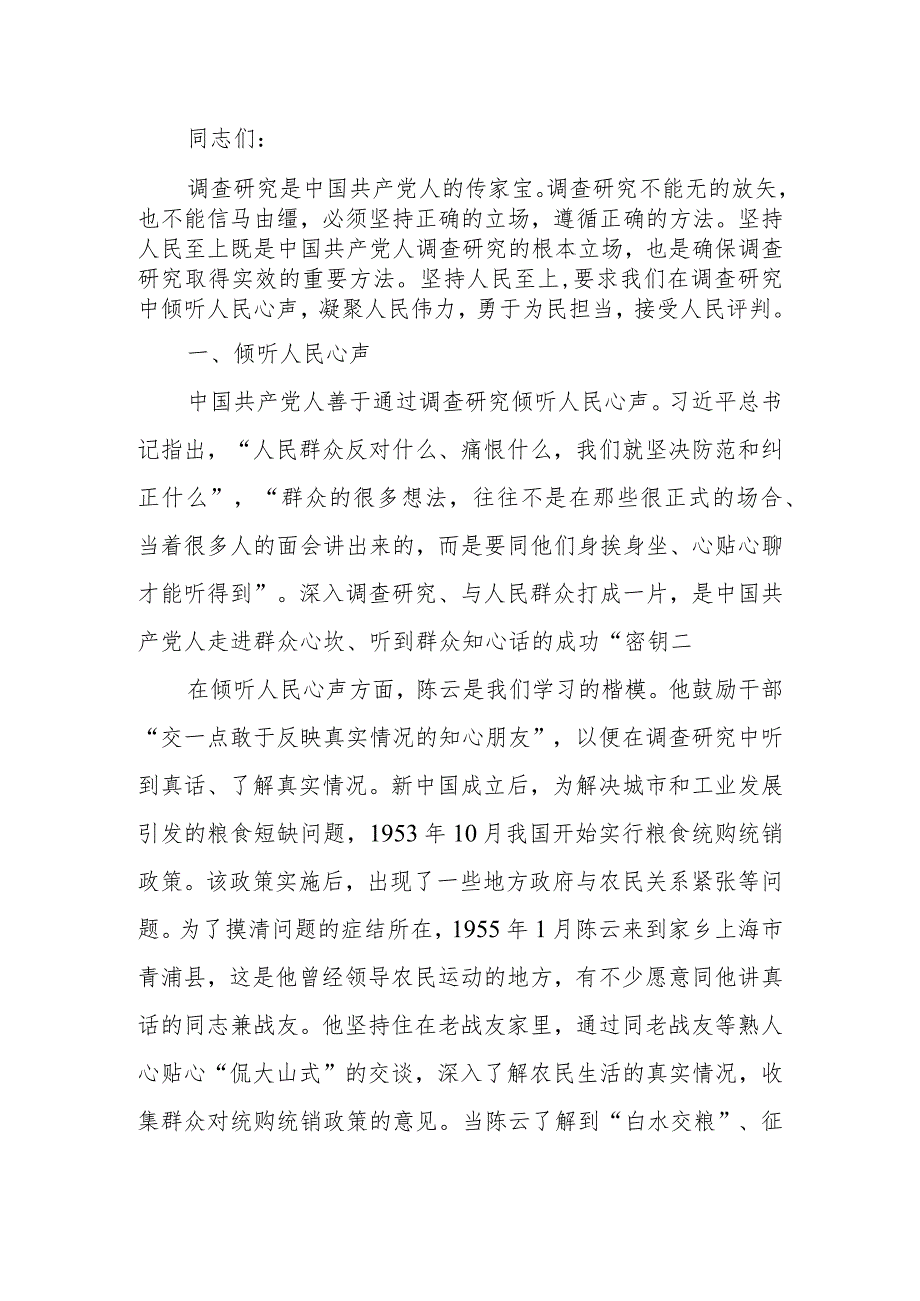 深入开展调查研究必须坚持人民至上讲稿.docx_第1页