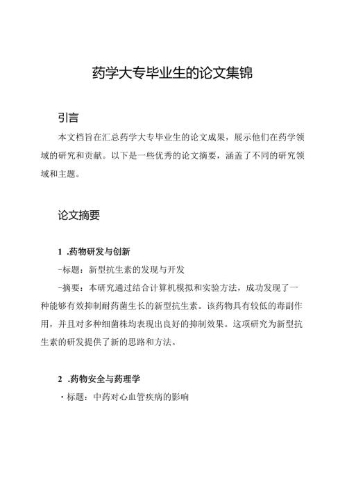 药学大专毕业生的论文集锦.docx