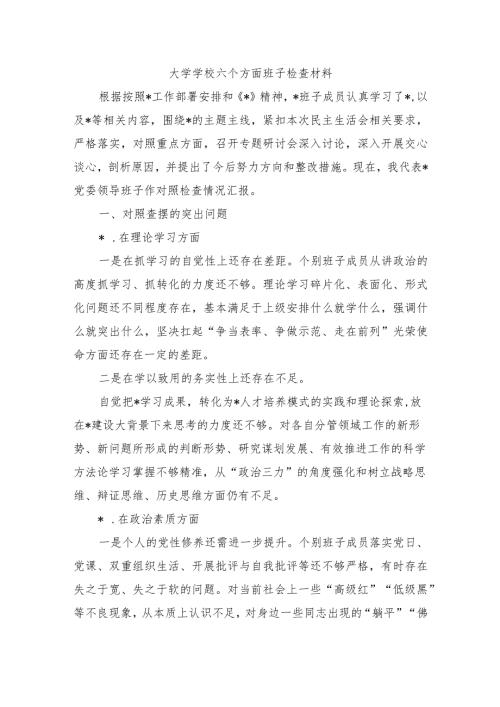 大学学校六个方面班子检查材料.docx