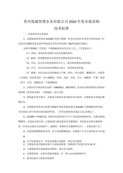 贵州筑威智慧水务有限公司2024水箱采购技术标准.docx
