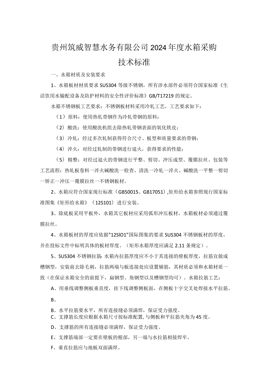 贵州筑威智慧水务有限公司2024水箱采购技术标准.docx_第1页