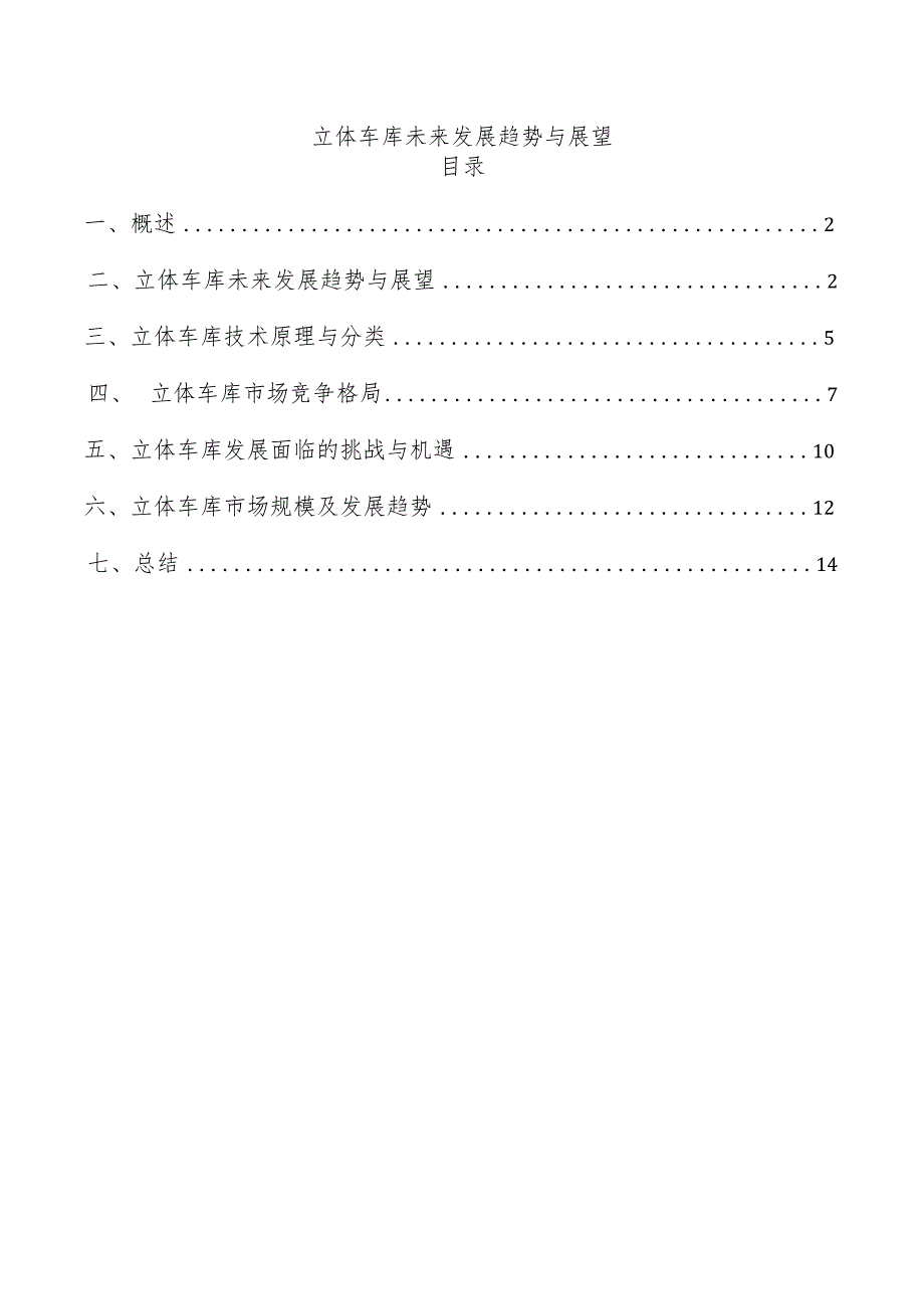 立体车库未来发展趋势与展望.docx_第1页