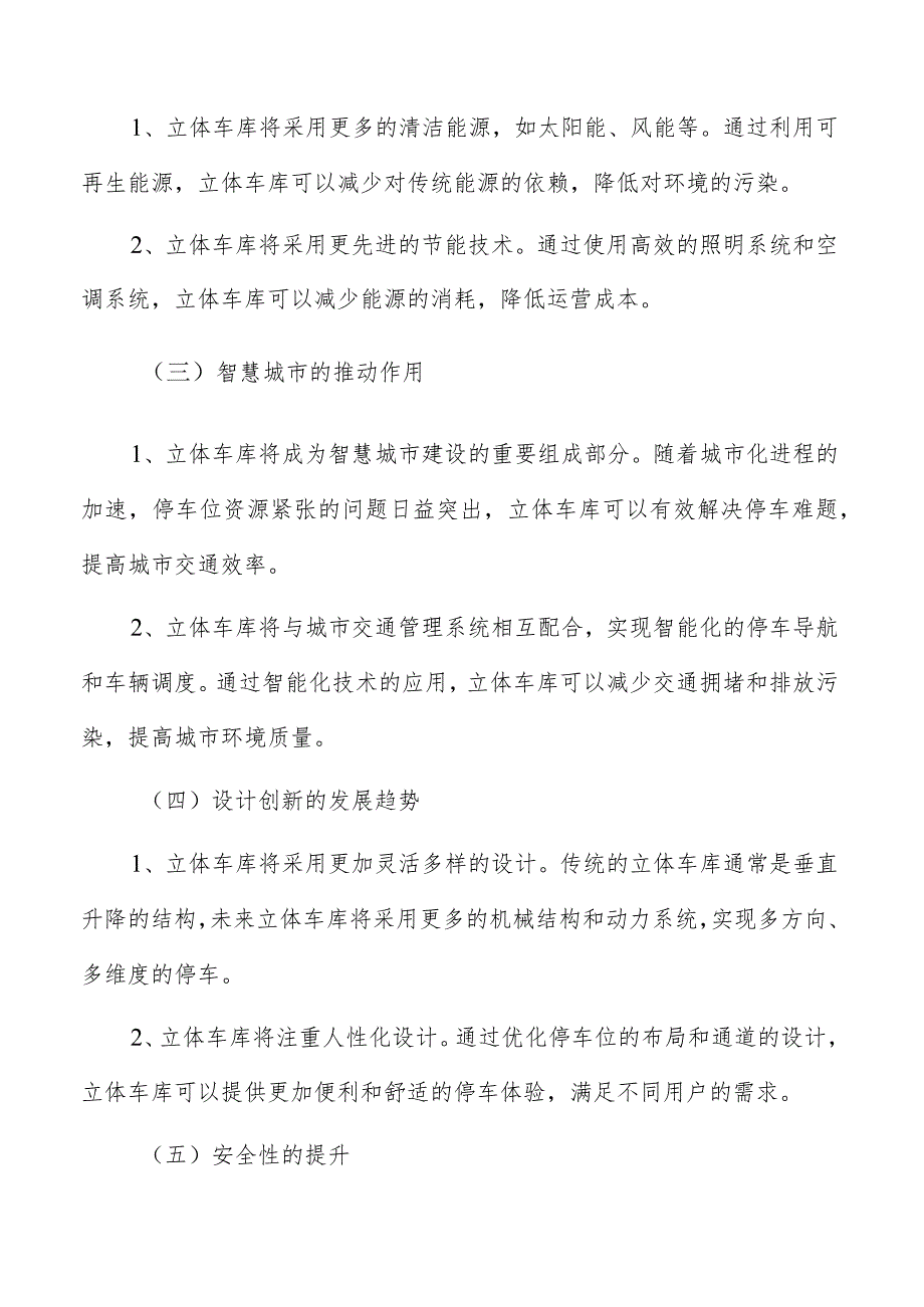 立体车库未来发展趋势与展望.docx_第3页
