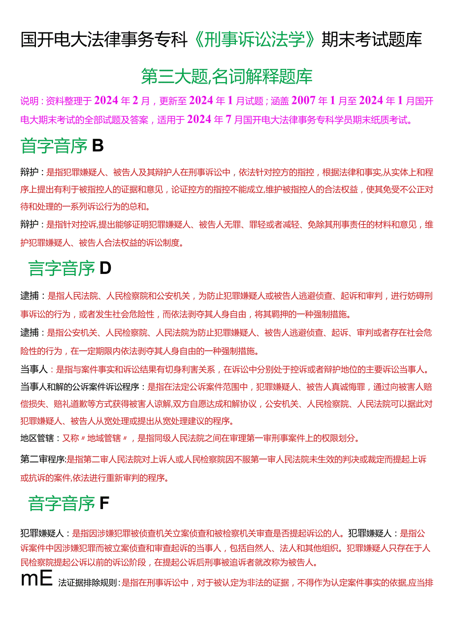 [2024版]国开电大法律事务专科《刑事诉讼法学》期末考试名词解释题库.docx_第1页