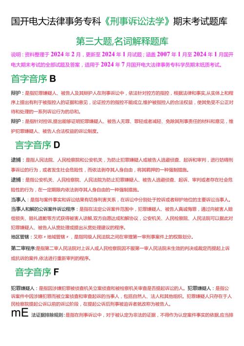 [2024版]国开电大法律事务专科《刑事诉讼法学》期末考试名词解释题库.docx