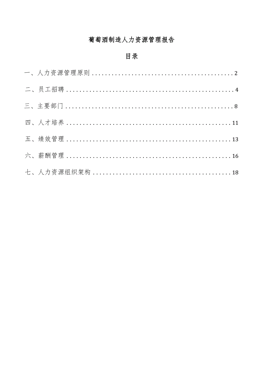 葡萄酒制造人力资源管理报告.docx_第1页