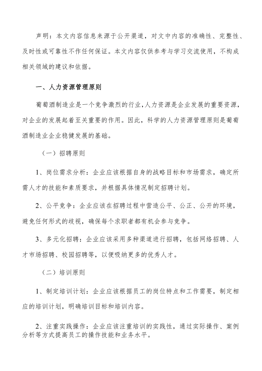 葡萄酒制造人力资源管理报告.docx_第2页