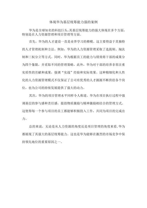 体现华为基层统筹能力强的案例.docx