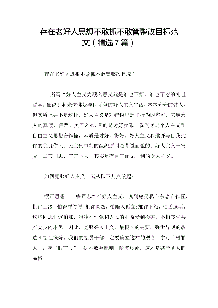 存在老好人思想不敢抓不敢管整改目标范文(精选7篇).docx_第1页