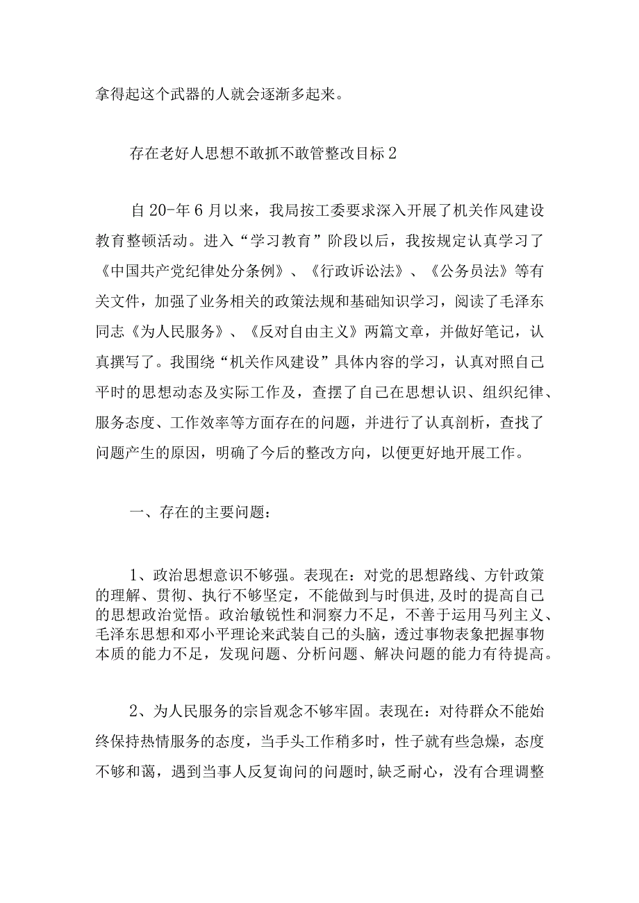 存在老好人思想不敢抓不敢管整改目标范文(精选7篇).docx_第3页