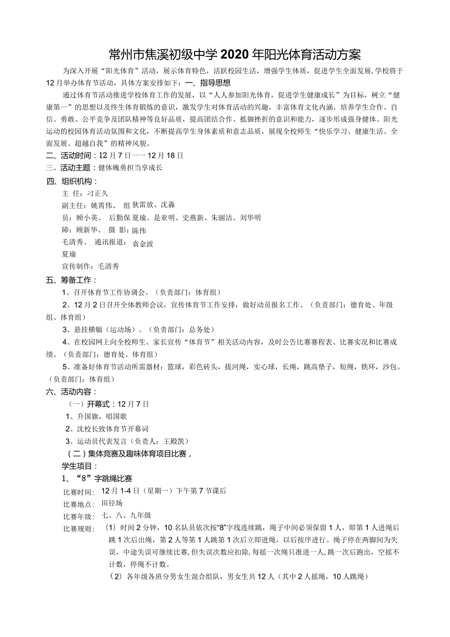 常州市焦溪初级中学2020年阳光体育活动方案.docx_第1页