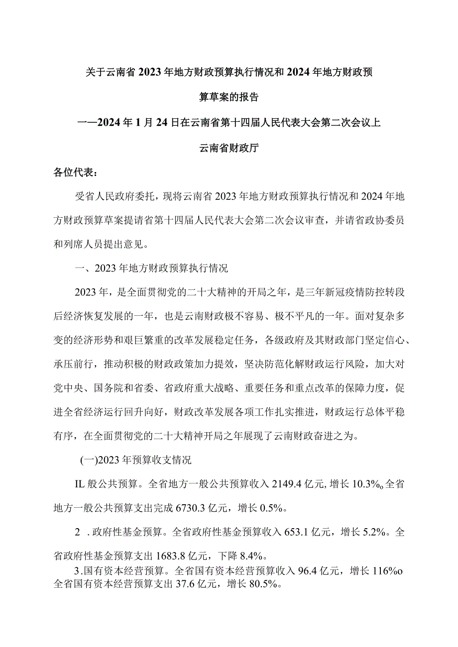 关于云南省2023年地方财政预算执行情况和2024年地方财政预算草案的报告（2024年1月24日在云南省第十四人民代表大会第二次会议上）.docx_第1页