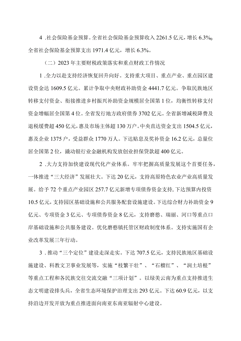 关于云南省2023年地方财政预算执行情况和2024年地方财政预算草案的报告（2024年1月24日在云南省第十四人民代表大会第二次会议上）.docx_第2页