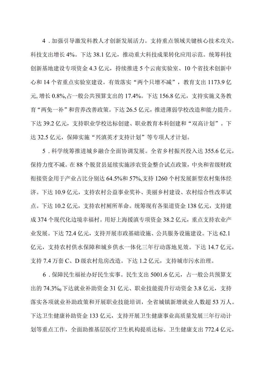 关于云南省2023年地方财政预算执行情况和2024年地方财政预算草案的报告（2024年1月24日在云南省第十四人民代表大会第二次会议上）.docx_第3页