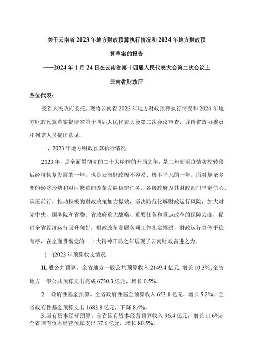 关于云南省2023年地方财政预算执行情况和2024年地方财政预算草案的报告（2024年1月24日在云南省第十四人民代表大会第二次会议上）.docx