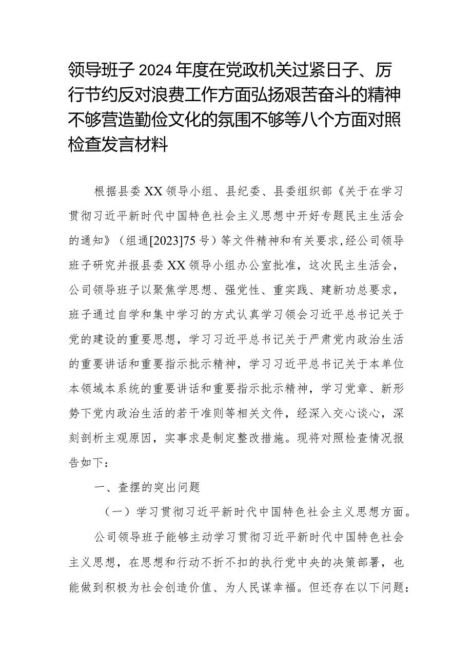 领导班子2024在党政机关过紧日子、厉行节约反对浪费工作方面弘扬艰苦奋斗的精神不够营造勤俭文化的氛围不够等八个方面对照检查发言材料.docx_第1页
