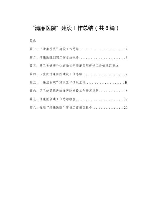 “清廉医院”建设工作总结【八篇精选】供参考.docx