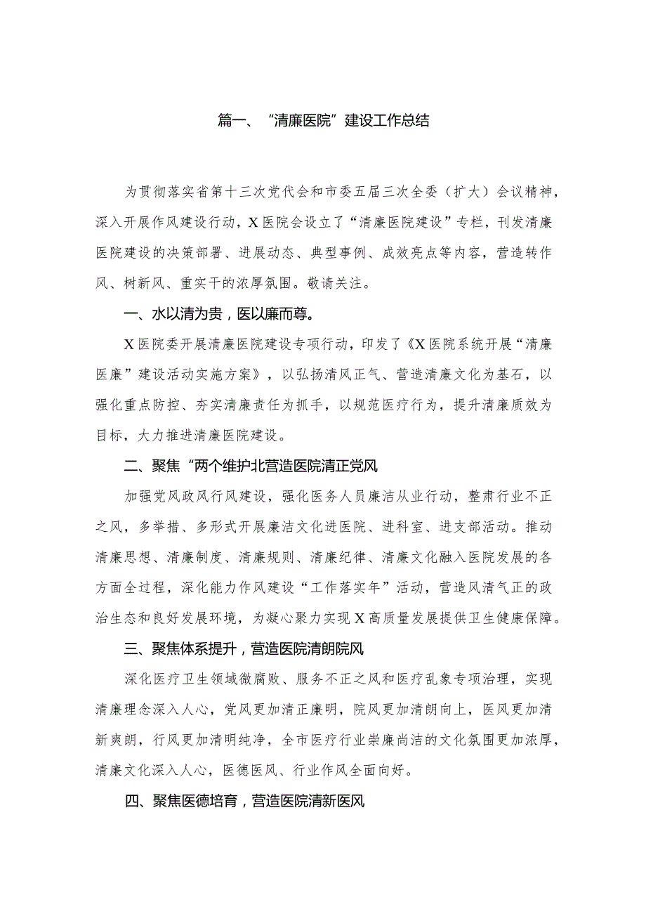 “清廉医院”建设工作总结【八篇精选】供参考.docx_第2页