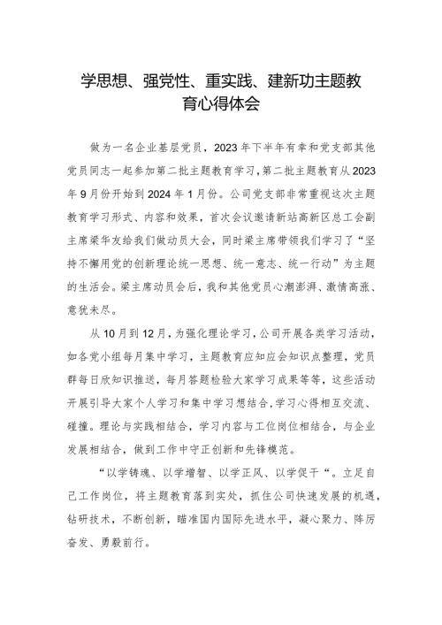 关于学思想、强党性、重实践、建新功主题教育的心得感悟.docx