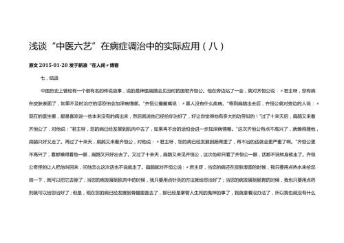 浅谈“中医六艺”在病症调治中的实际应用（八）.docx