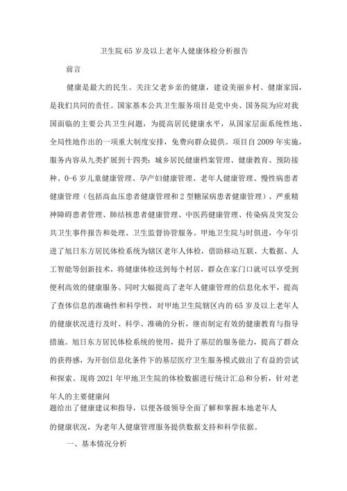 卫生院65岁及以上老年人健康体检分析报告.docx