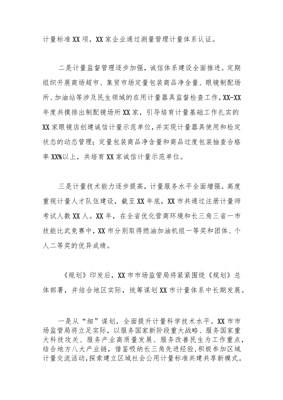 市市场监管局《计量发展规划（2021—2035年）》实施情况汇报.docx_第2页