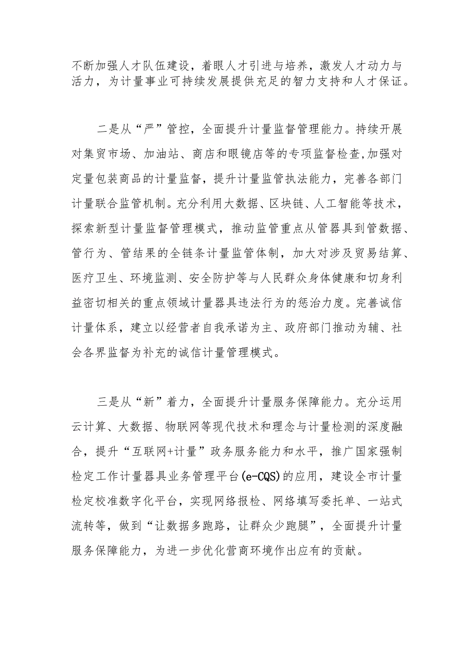 市市场监管局《计量发展规划（2021—2035年）》实施情况汇报.docx_第3页