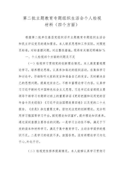 2024组织生活会个人检视材料（学习党的创新理论情况等四个方面）.docx