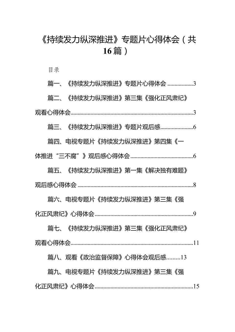 《持续发力纵深推进》专题片心得体会最新版16篇合辑.docx_第1页