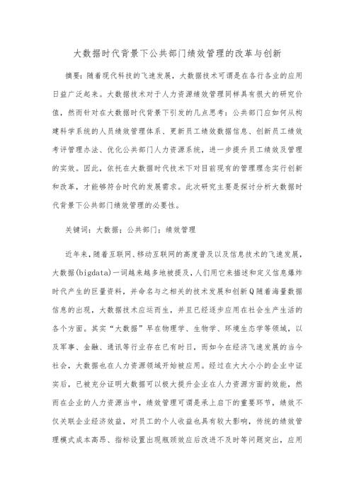大数据时代背景下公共部门绩效管理的改革与创新.docx