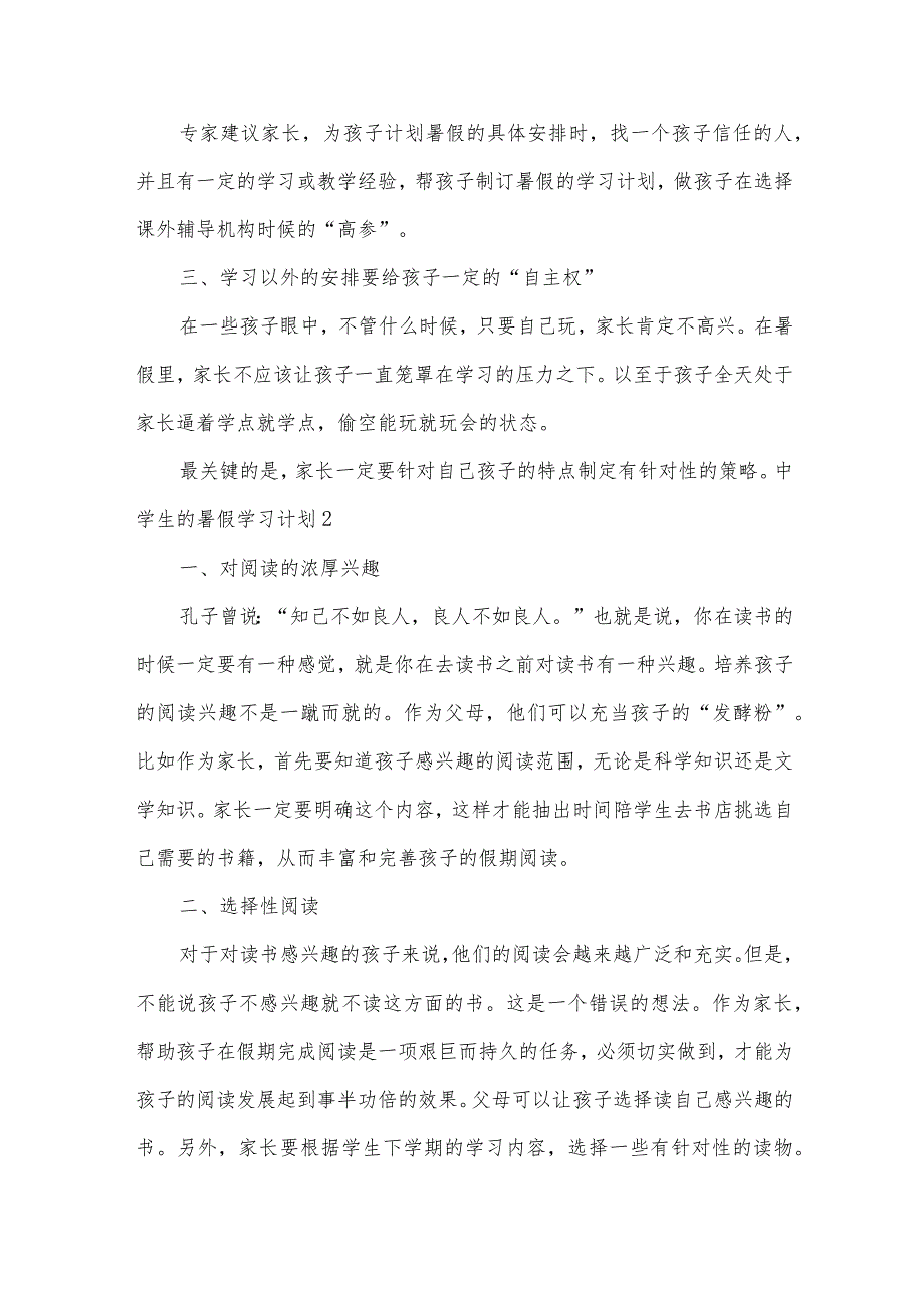 中学生的暑假学习计划.docx_第2页