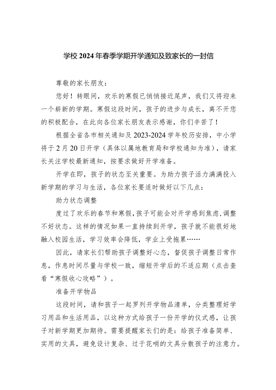 学校2024年季学期开学通知及致家长的一封信范文.docx_第1页